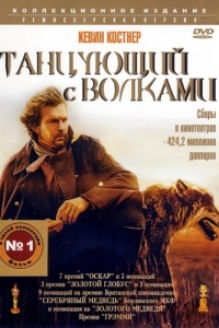 Постер Танцующий с волками (Dances with Wolves)