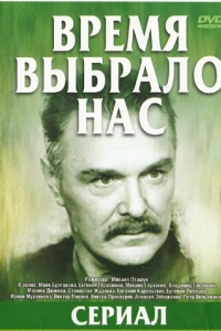 Постер Время выбрало нас 