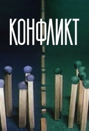 
Конфликт (1983) 