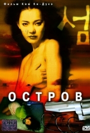 
Остров (2000) 