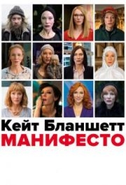 
Манифесто (2016) 