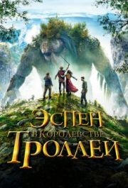 
Эспен в королевстве троллей (2017) 