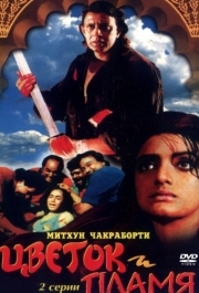 
Цветок и пламя (1993) 