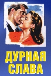 
Дурная слава (1946) 