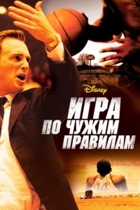 Постер Игра по чужим правилам (Glory Road)