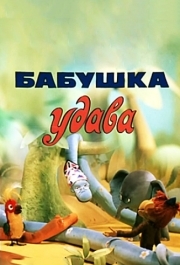 
Бабушка удава (1977) 