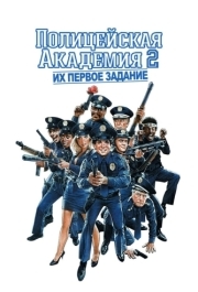 
Полицейская академия 2: Их первое задание (1985) 