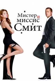 
Мистер и миссис Смит (2005) 