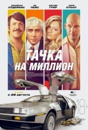 
Тачка на миллион (2018) 