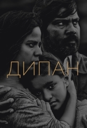 
Дипан (2015) 