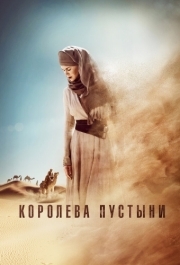 
Королева пустыни (2014) 