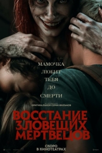 Постер Восстание зловещих мертвецов (Evil Dead Rise)