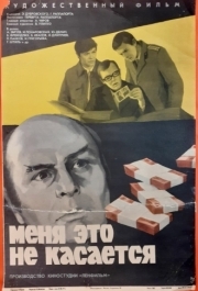 
Меня это не касается (1977) 