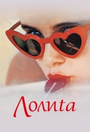 
Лолита (1962) 