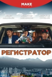 
Регистратор (2018) 