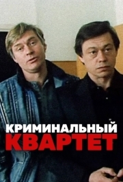 
Криминальный квартет (1989) 