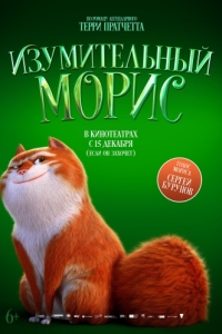 Постер Изумительный Морис (The Amazing Maurice)