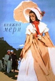 
Княжна Мери (1955) 