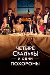 Постер Четыре свадьбы и одни похороны (Four Weddings and a Funeral)