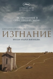 
Изгнание (2007) 