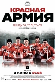 
Красная армия (2014) 