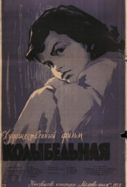 
Колыбельная (1959) 