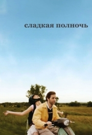 
Сладкая полночь (2007) 