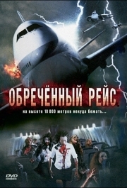 
Обреченный рейс (2007) 