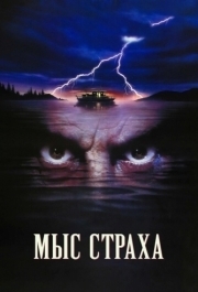 
Мыс страха (1991) 