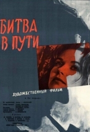 
Битва в пути (1961) 