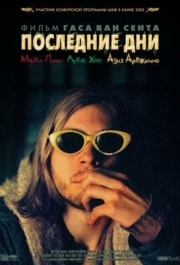 
Последние дни (2005) 