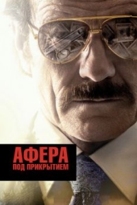 Постер Афера под прикрытием (The Infiltrator)