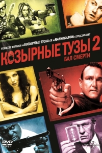 Постер Козырные тузы 2: Бал смерти (Smokin» Aces 2: Assassins» Ball)