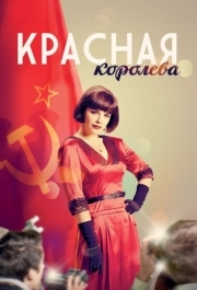 Красная королева 
