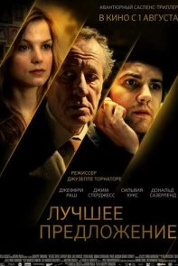 Постер Лучшее предложение (La migliore offerta)