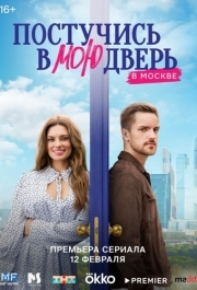 Постучись в мою дверь в Москве (1 сезон) 
