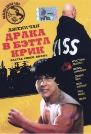 
Драка в Бэттл Крик (1980) 