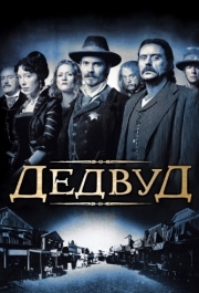 Дэдвуд (1-3 сезон) 
