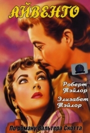 
Айвенго (1952) 