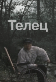 
Телец (2000) 