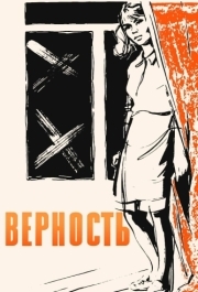 
Верность (1965) 