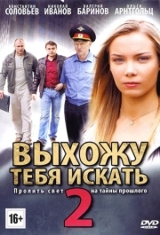 Выхожу тебя искать 2 
