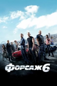 Постер Форсаж 6 (Furious 6)