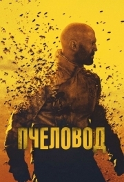 
Пчеловод (2024) 