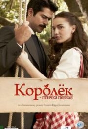 Королёк - птичка певчая (1 сезон) 
