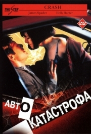 
Автокатастрофа (1996) 