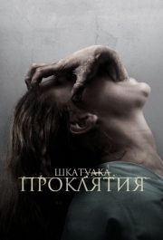 
Шкатулка проклятия (2011) 