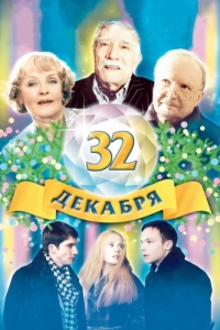 Постер 32 декабря 