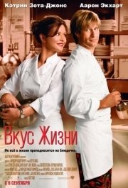 
Вкус жизни (2007) 