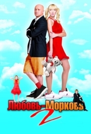 
Любовь-морковь 2 (2008) 